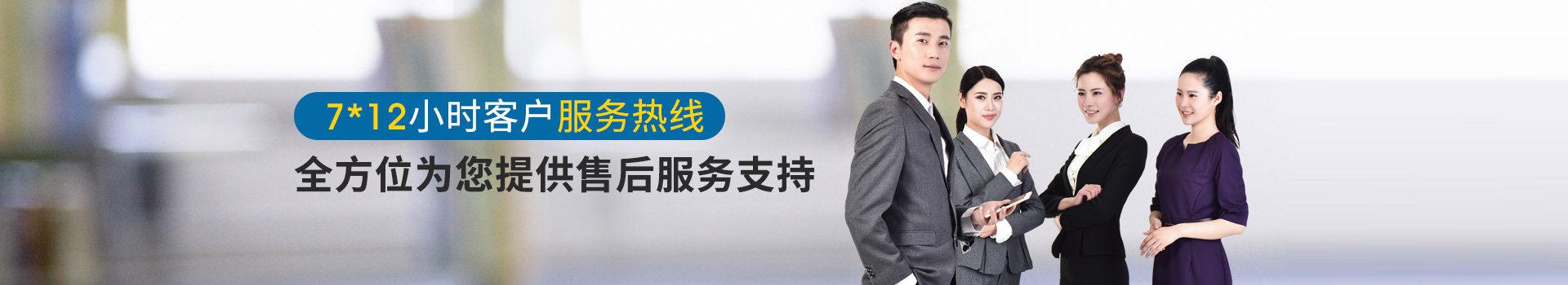 聯(lián)系昱元：7*12小時客戶服務(wù)熱線，全方位為您提供售后服務(wù)支持