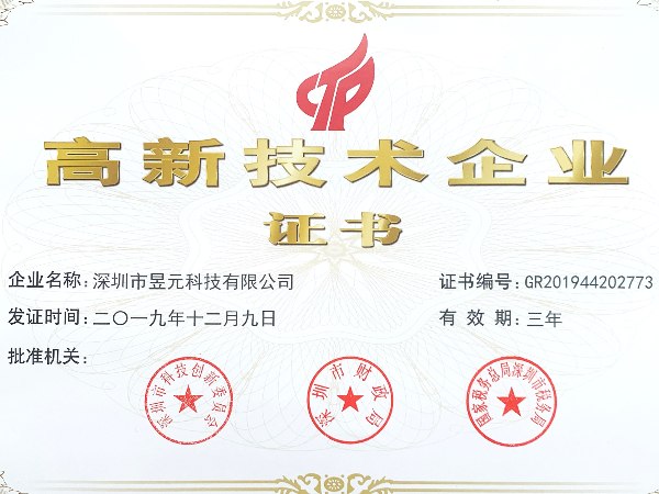 昱元科技榮譽：高新技術企業(yè)
