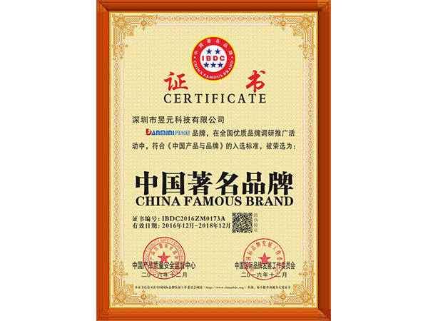 昱元科技榮譽：中國著名品牌