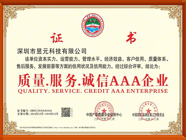 昱元科技榮譽：質(zhì)量·服務·誠信AAA企業(yè)